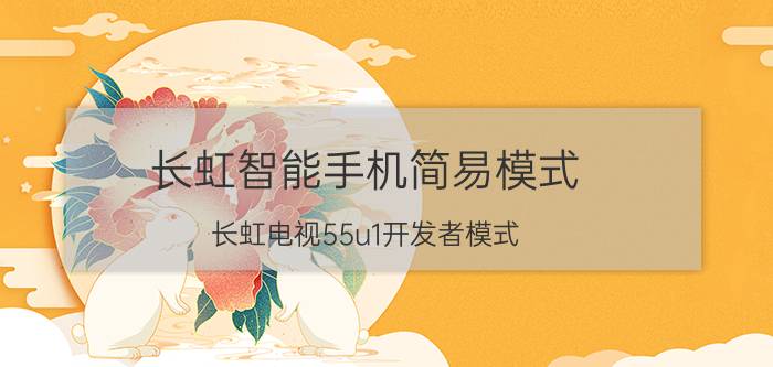 长虹智能手机简易模式 长虹电视55u1开发者模式？